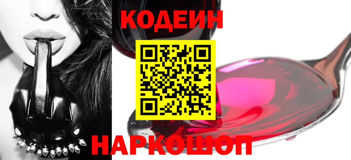 Кувандык  Codein Purple Drank  Вход с VPN 